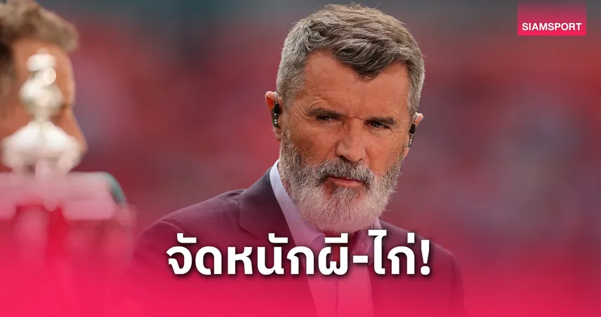 สเปอร์ส-รอย-คีน-จวกแมนยู-siamsportth