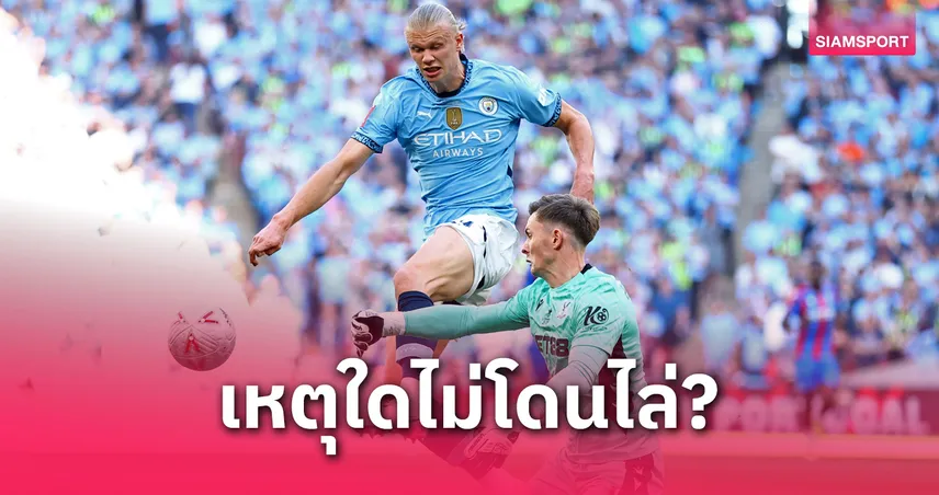 เอฟเอคัพ-เฮนเดอร์สันดราม่า-siamsportth