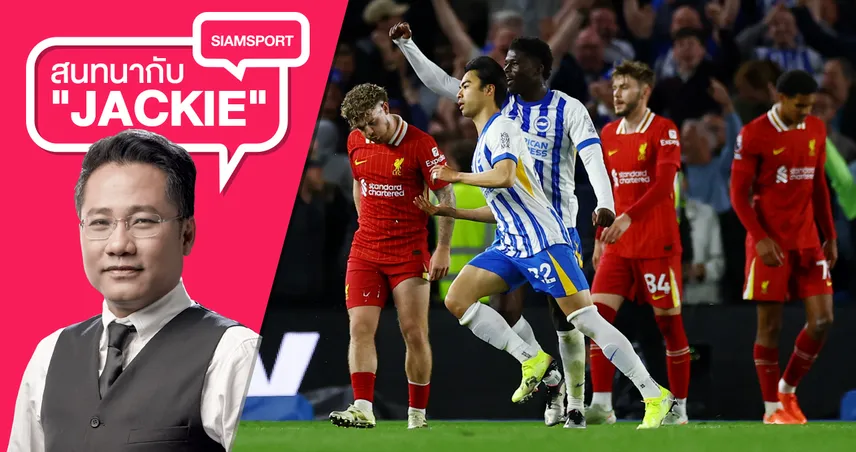 ลิเวอร์พูล-ยังไม่ชนะ-ไบรท์ตัน-siamsportth