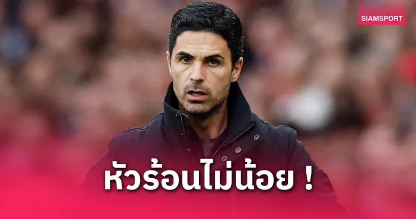 อาร์เตต้า-เดือด-สับแข้งปืนสตาร์ต-siamsportth