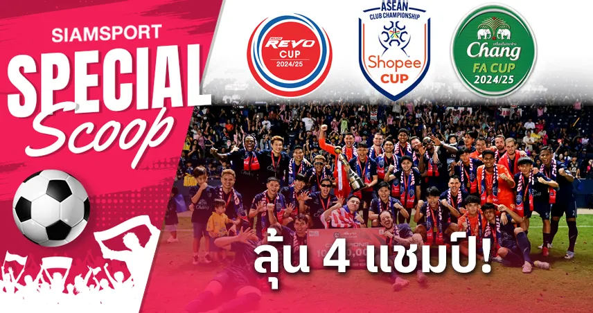 บุรีรัมย์-ลุ้น4แชมป์-siamsportth