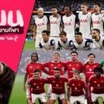 สเปอร์ส รอย คีน จวกแมนยู- สเปอร์ส ปล่อยเกมลีกก่อนชิงยูโรปา ลีก น่าอับอาย!