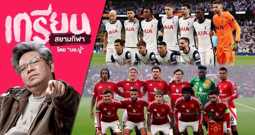 แมนยูvsสเปอร์ส-siamsportth