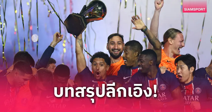 เปแอสเชแชมป์-กรีนวู้ดครอง-siamsportth