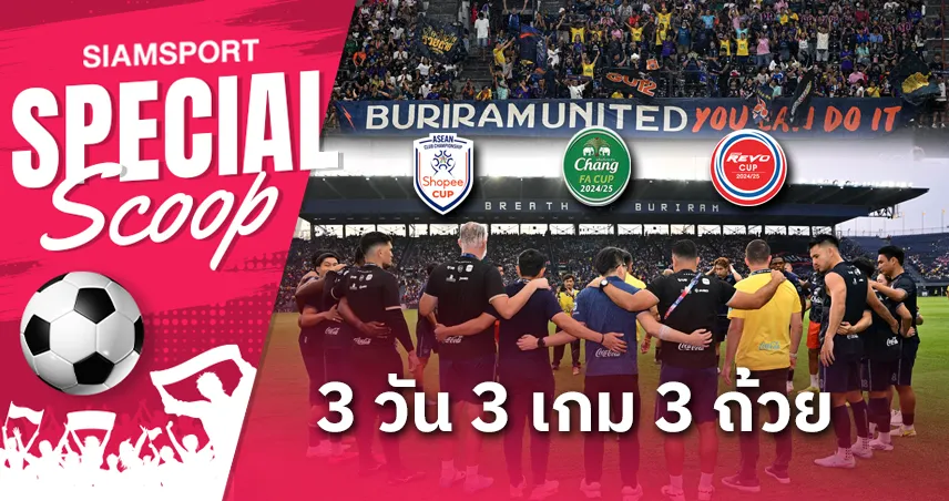 บุรีรัมย์3วัน3เกม3ถ้วย-siamsportth