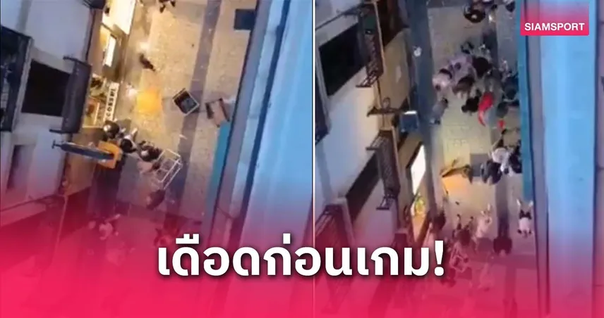 วิวาท-สนามบอล-เอาแล้วไง-siamsportth
