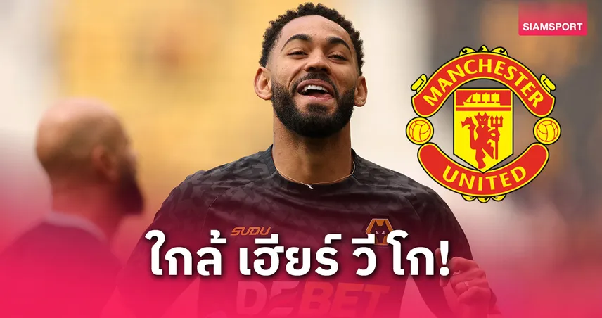 โรมาโน่ยัน-แมนยูจ่อปิดดีล-siamsportth