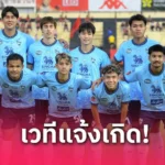 บุรีรัมย์ 3 วัน 3 เกม 3 ถ้วย และความเป็นไปได้ที่ บุรีรัมย์ จะสร้างประวัติศาสตร์ใหม่!?