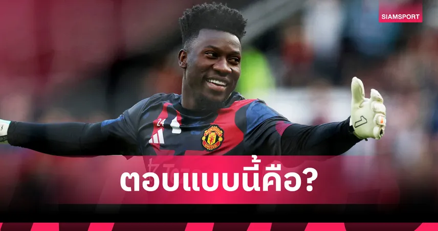 แมนยู-ก็รอดูกันนะครับ-siamsportth