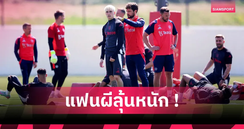แมนยู-siamsportth
