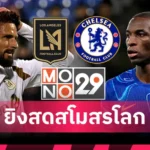 ลิเวอร์พูล ระวัง! เรอัล มาดริด วางแผนฉก โกนาเต้ แบบฟรีๆ
