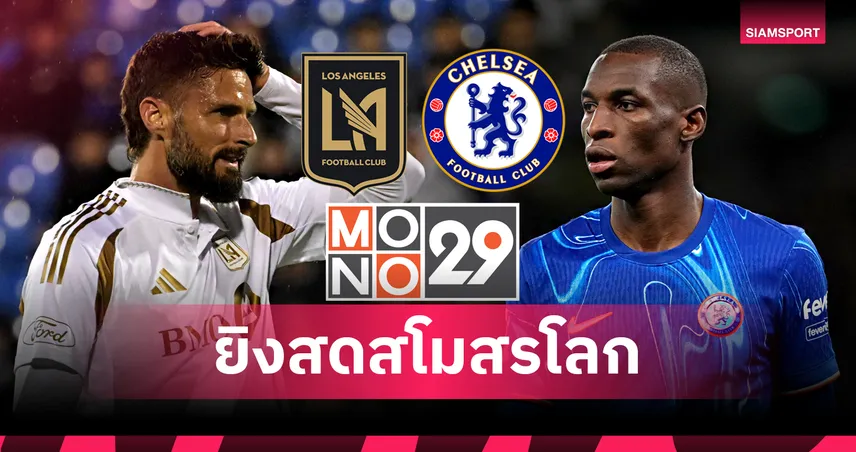 ฟีฟ่า-คลับ-เวิลด์-คัพ-siamsportth
