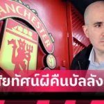 แมนยู เตรียมโละ เมสัน เมาท์! อโมริมเมินฟอร์ม-พร้อมขายพ้นทีมซัมเมอร์นี้
