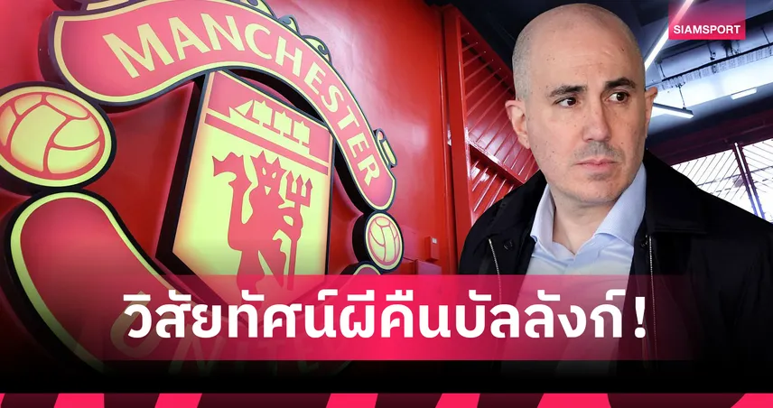 แมนยูไนเต็ด-เปิดวิสัยทัศน์CEO-siamsportth