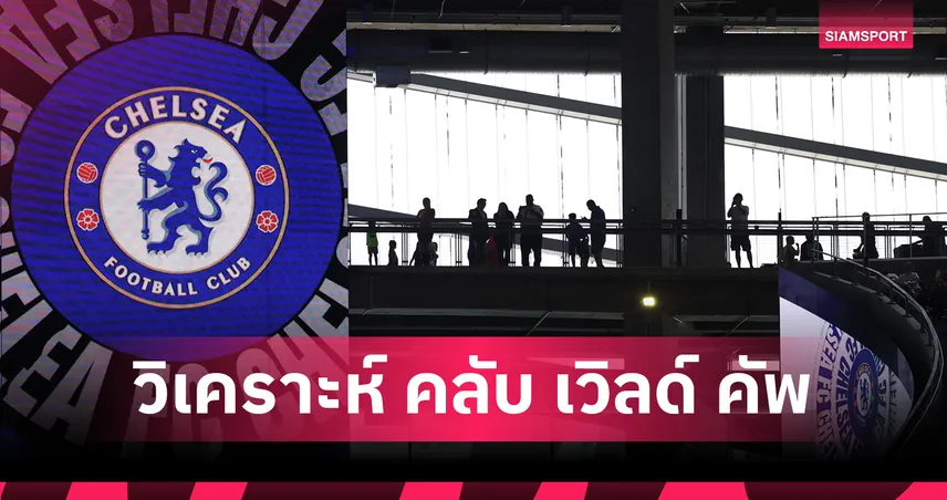 ฟีฟ่า-คลับ- siamsportth