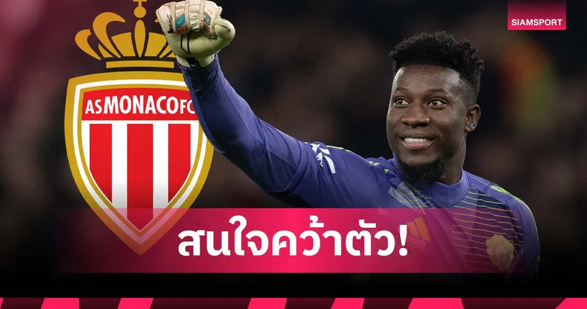 แมนยู-ยิ้มออก!-โมนาโก-siamsport