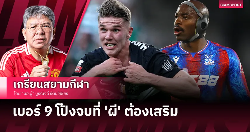 แมนยูไนเต็ด-ผู้เล่นเบอร์-9-siamsportth