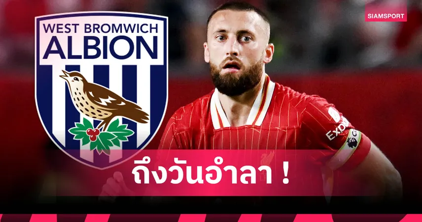 ลา-ลิเวอร์พูล-ถาวร-siamsportth