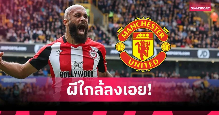 แมนยูไนเต็ด-ไม่น่าพลาด-siamsportth