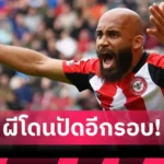 ลิเวอร์พูล ได้แข้งใหม่อีกแล้ว! คว้า เฟร็ดดี้ วู้ดแมน เข้ามาเป็นโกลมือสาม