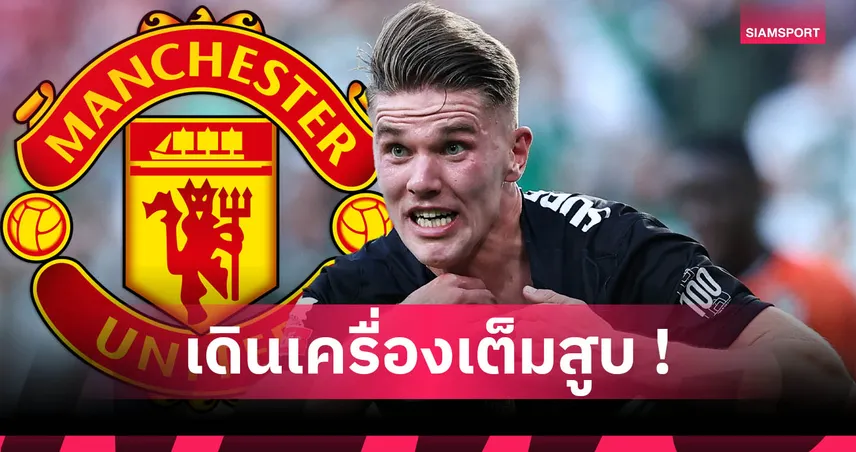 แมนยู-ติดต่อ-สปอร์ติ้ง-siamsportth
