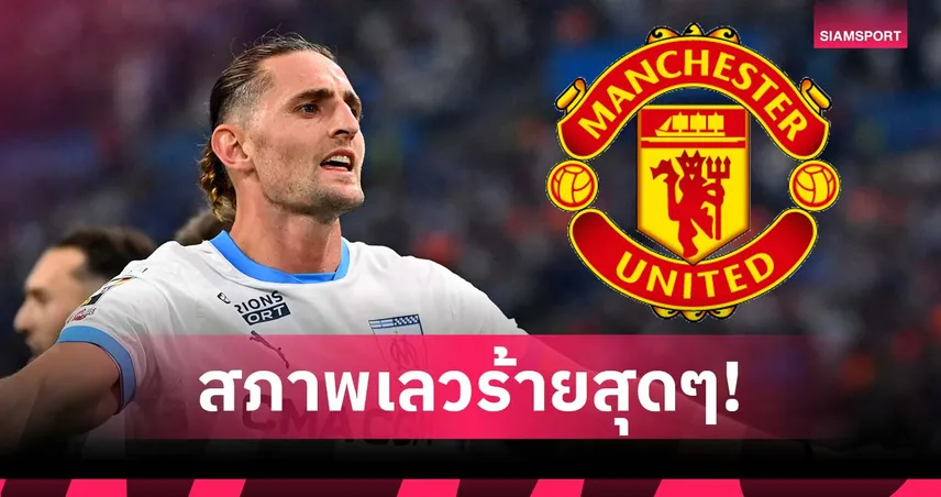 แมนยู-สภาพโคม่า-ราบิโอต์-siamsportth