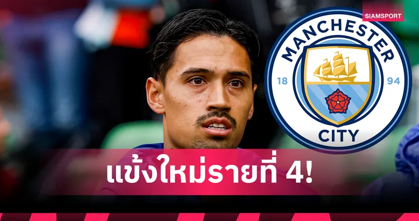 แมนซิตี้-ทางการ-siamsportth