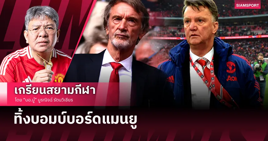 แมนยูไนเต็ด-ฟาน-กัล- ทิ้งบอมบ์บอร์ด-siamsportth