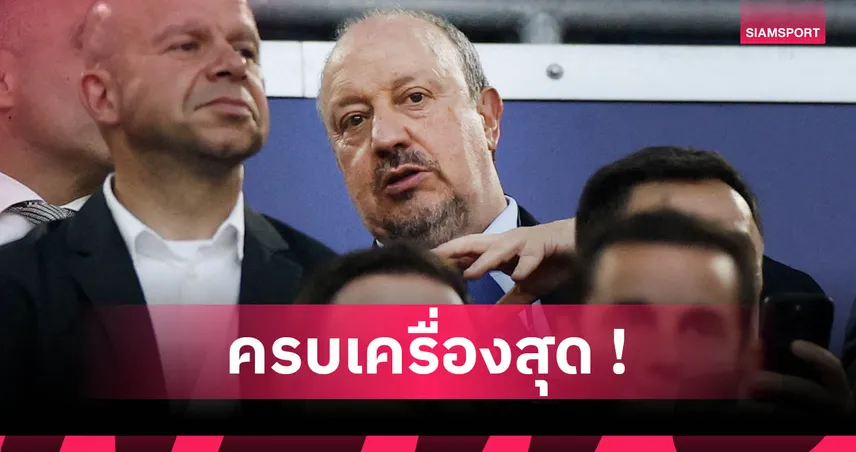 เบนิเตซ-siamsportth