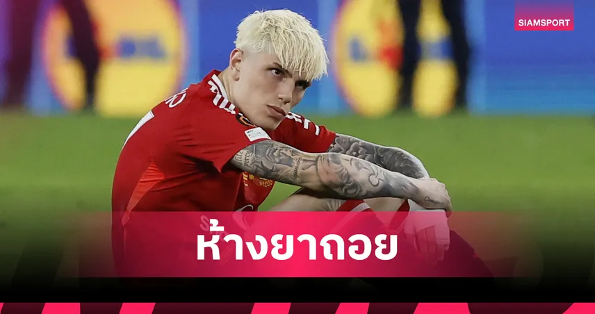 แมนยูไนเต็ด-อดร่วมงาน-เทน- ฮาก-siamsportth