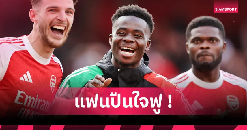 ซาก้า-มั่นใจ-อาร์เซน่อล-siamsportth