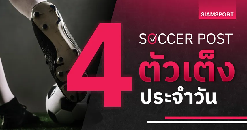 บอลน่า-เล่น-ชี้4ตัวเต็ง-siamsportth
