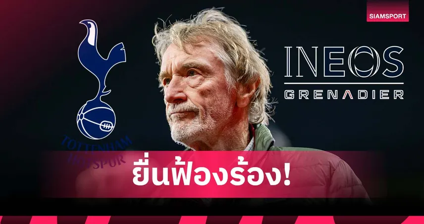 สเปอร์ส-สงครามกฎหมาย-siamsportth