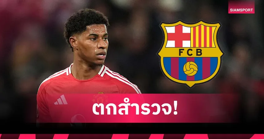 บาร์เซโลน่า-อยู่-แมนยู-ต่อ-siamsportth