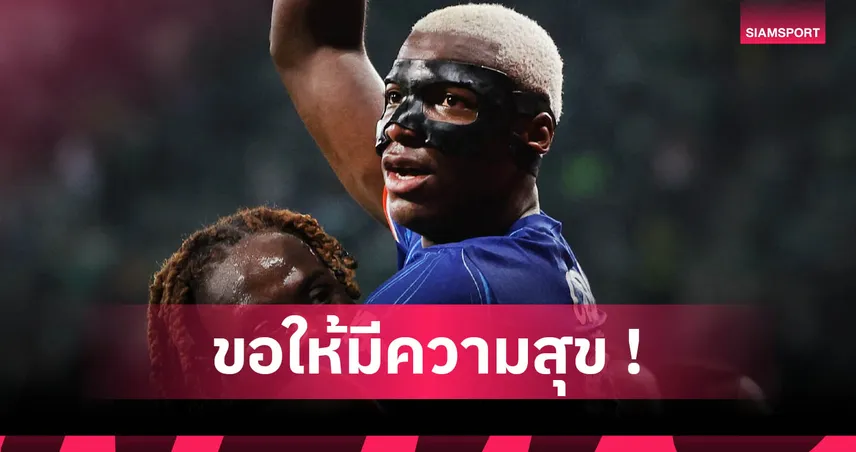 เชลซี-ไกเซโด้-siamsportth