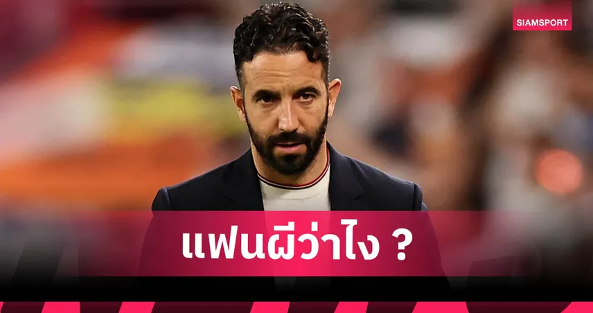คีโอว์น-แนะ-แมนยู-siamsportth