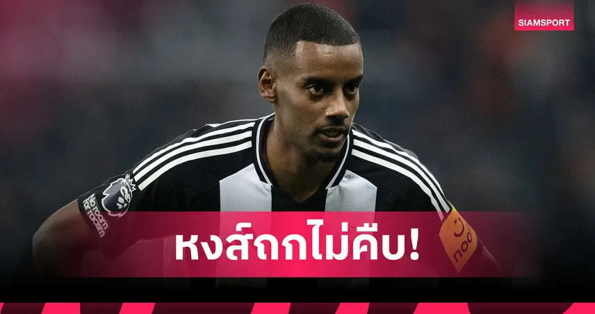 นิวคาสเซิ่ล-อิซัค-siamsportth