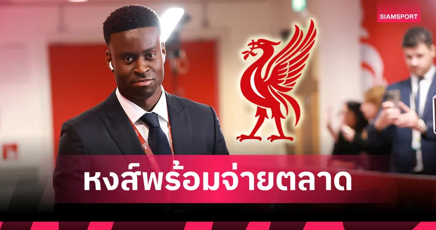 ลิเวอร์พูลมือ-ไว-ใกล้ปิดดีล-siamsportth