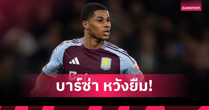 บาร์ซ่า-เล็งยืม-แรชฟอร์ด-siamsportth