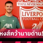 วิเคราะห์บอล เบนฟิก้า พบ เชลซี (28 มิ.ย. 68) : ลุ้นเข้าชนยักษ์บราซิลรอบ 8 ทีม