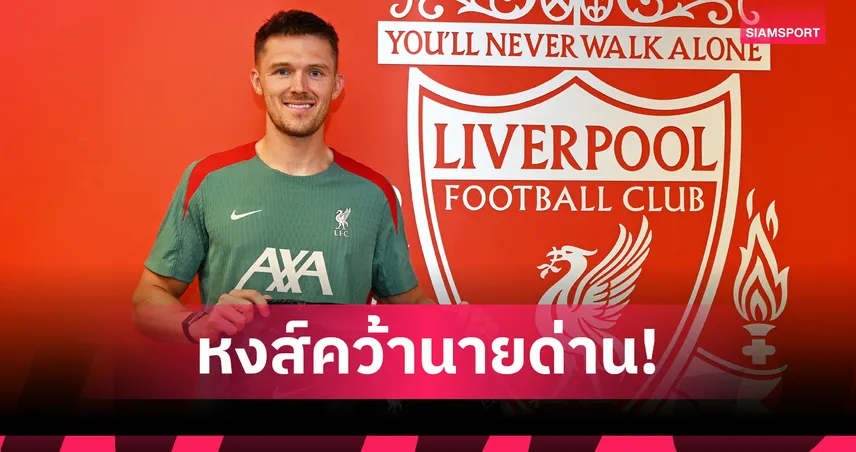 ลิเวอร์พูล-ได้แข้งใหม่อีกแล้ว-siamsportth