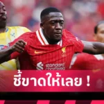 เชลซี เลียม ดีแลป เปิดตัวซบ เชลซี ลั่นเป้าหมายชัด! พาทีมล่าแชมป์กลับสู่จุดสูงสุด