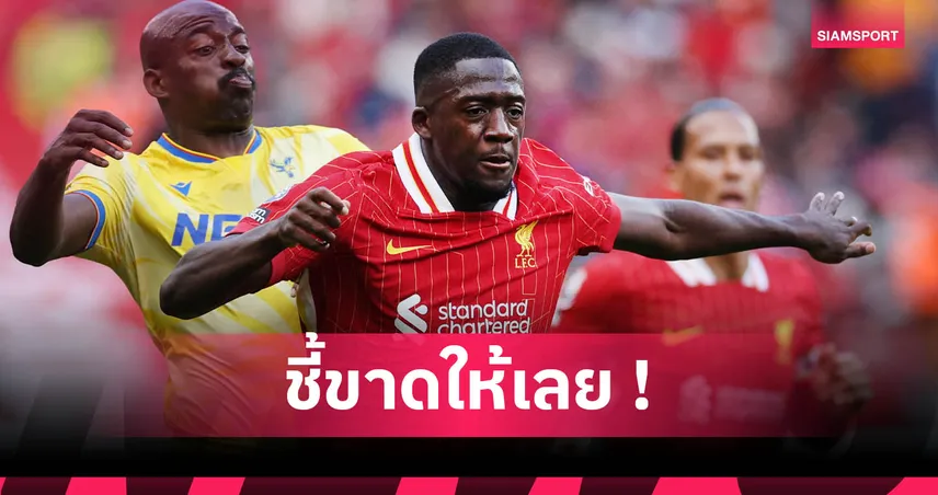 ลิเวอร์พูล-โกนาเต้- มองข้าม-ซาลาห์-siamsport
