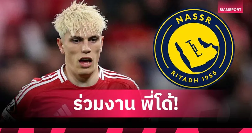 อัล-นาสเซอร์-การ์นาโช่-siamsportth