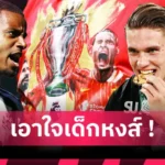 ลิเวอร์พูล สรุปสถานการณ์ดีล ฟลอเรียน เวียร์ตซ์ เมื่อสื่อหลักรายงานขัดกัน