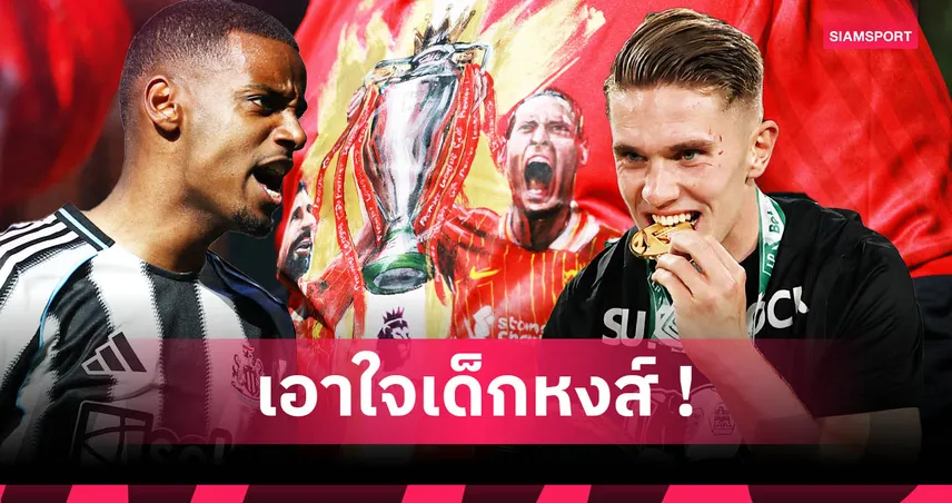 ลิเวอร์พูล-ล่ากองหน้า-siamsportth