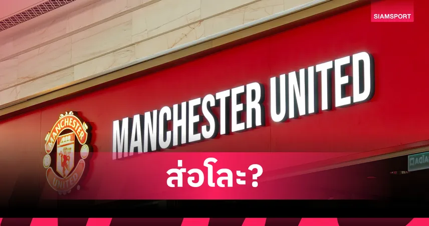 แมนยูไนเต็ด-สัญญาณชัด-siamsportth