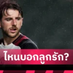 แมนยูไนเต็ด เปิดวิสัยทัศน์CEO! เบร์ราด้าประกาศ แมนยู ขอล่าแชมป์ให้ได้ภายใน3ปี – พร้อมแผนคืนบัลลังก์ผีแดง
