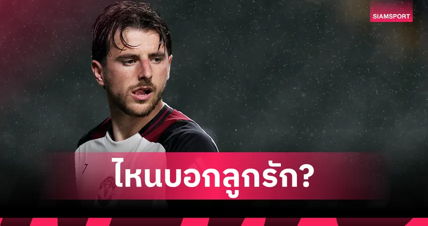 แมนยู-เตรียมโละ-เมสัน-siamsportth