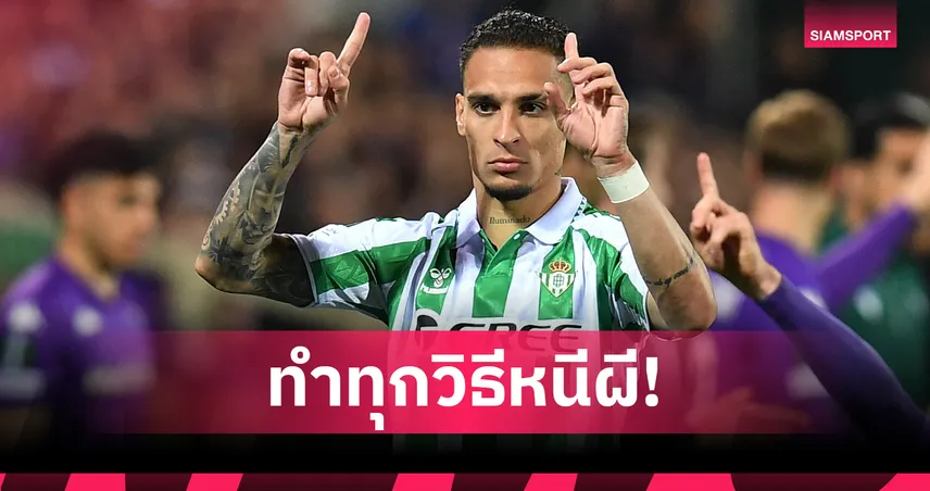 อันโตนี่-อยากหนี-แมนยู-siamsportth